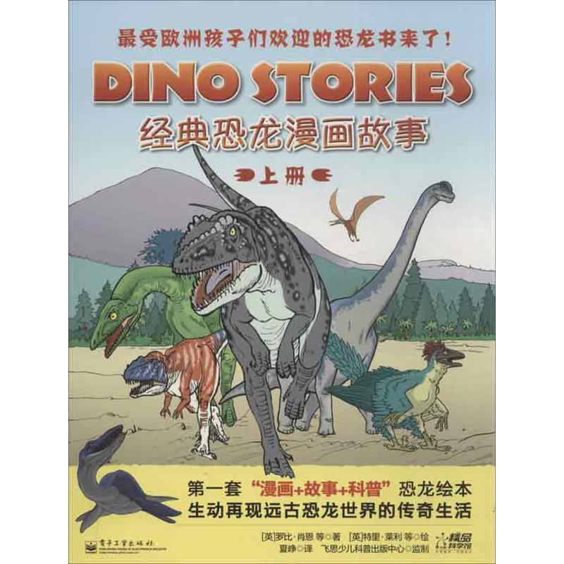 【正版书籍】 经典恐龙漫画故事 罗比•肖恩 (Shone R.), 等, 特里•莱利 (Riley T.), 夏峥 电子工业出版社