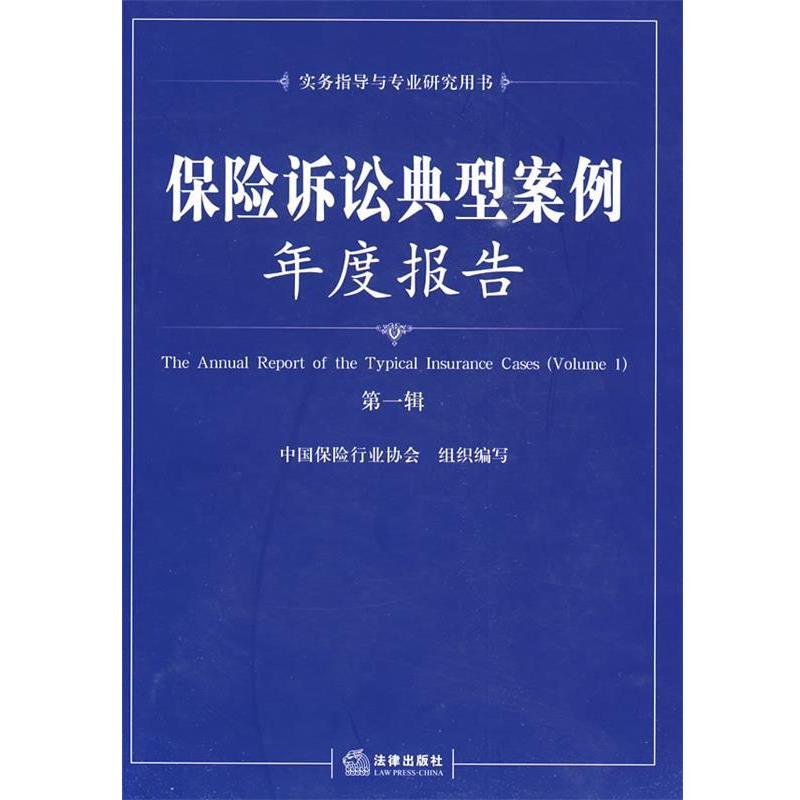 【正版书籍】 保险诉讼典型案例年度报告 余勋盛　主编 法律出版社