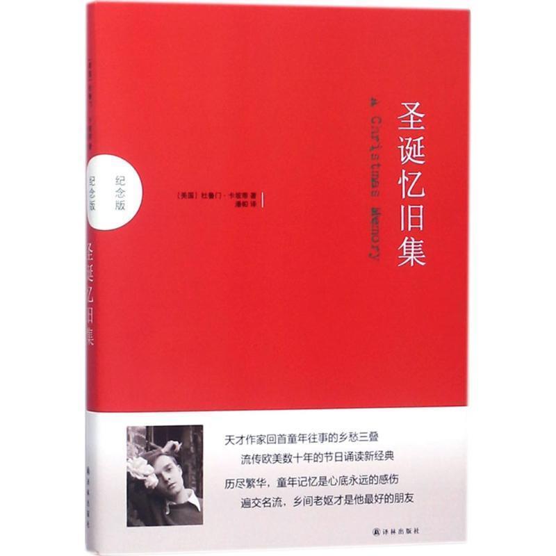 【正版书籍】 圣诞忆旧集 [美]杜鲁门·卡坡蒂 著,潘帕 译 译林出版社