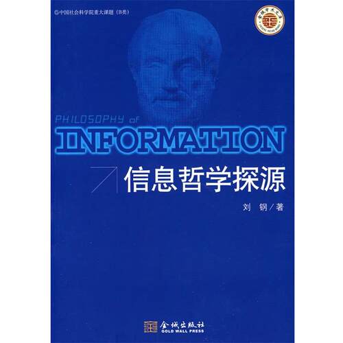 【正版书籍】 信息哲学探源 刘钢　著 金城出版社