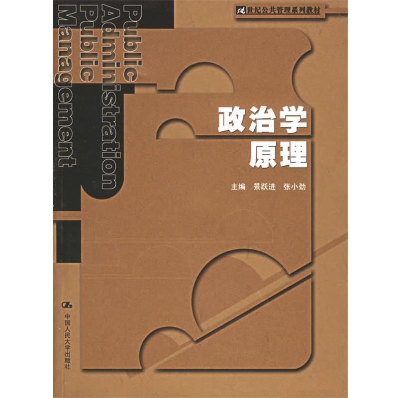【正版书籍】 政治学原理—21世纪公共管理系列教材 景跃进,张小劲 主编 中国人民大学出版社