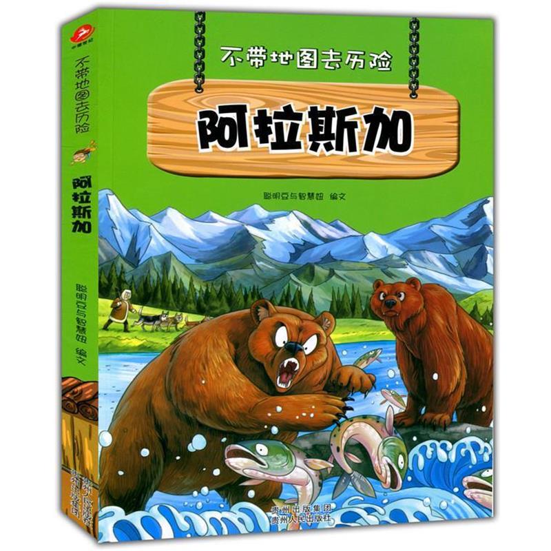 【正版书籍】 不带地图去历险阿拉斯加 聪明豆与智慧妞 文 贵州人民出版社