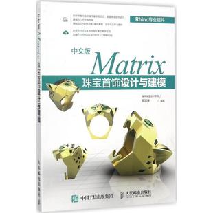 【正版书籍】 中文版Matrix珠宝首饰设计与建模 锋界珠宝设计学院 罗国锋 人民邮电出版社