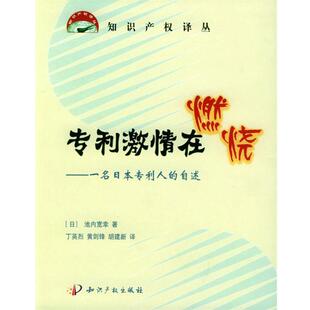 【正版书籍】 专利激情在燃烧:一名日本专利人的自述 (日)池内宽幸 著,丁英烈,黄剑锋,胡建新 知识产权出版社
