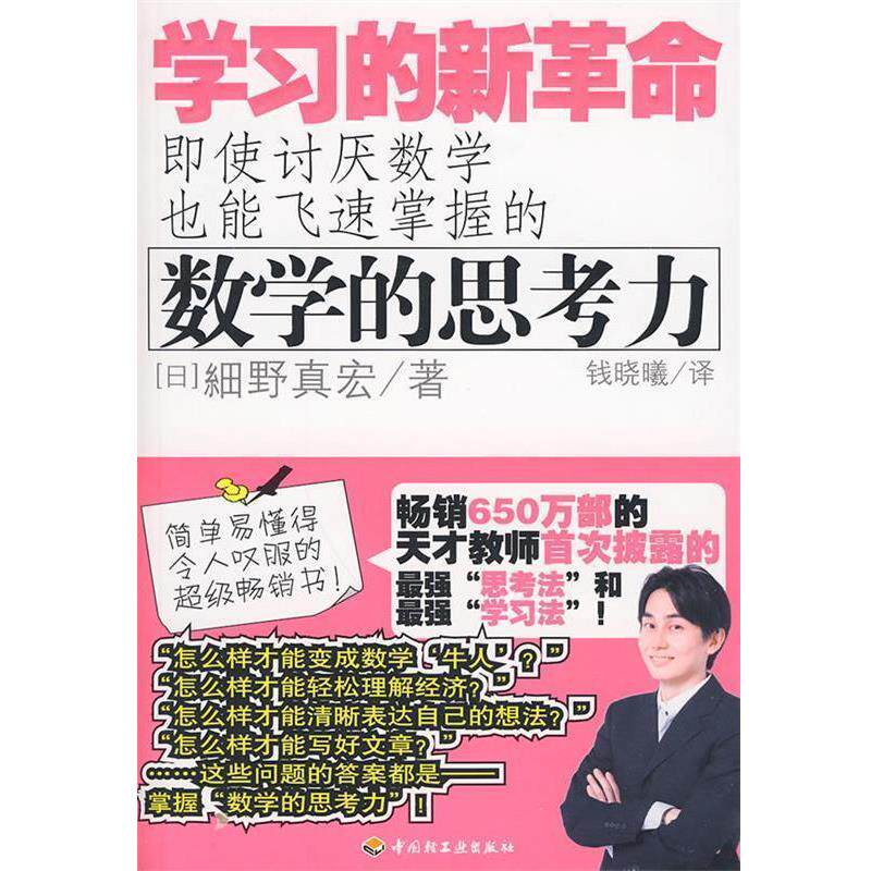 【正版书籍】 数学的思考力 学习的新革命 (日)细野真宏 著,钱晓曦 译 中国轻工业出版社