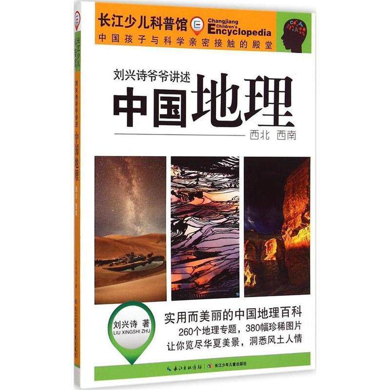 【正版书籍】 刘兴诗爷爷讲述 中国地理·西北 西南 刘兴诗 著 长江少年儿童出版社