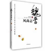 【正版书籍】 魏晋风尚志 王升 苏州古吴轩出版社有限公司