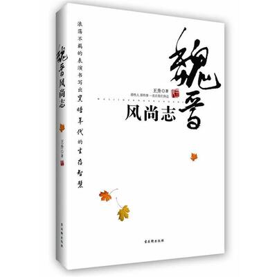 【正版书籍】 魏晋风尚志 王升 苏州古吴轩出版社有限公司