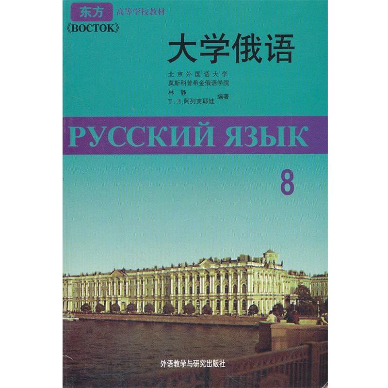 【正版书籍】 大学俄语 东方高等学校教材 林静 等编著 外语教学与研究出版社