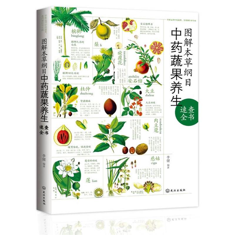 【正版书籍】 图解本草纲目中药蔬果养生速查全书 李健 著 武汉出版