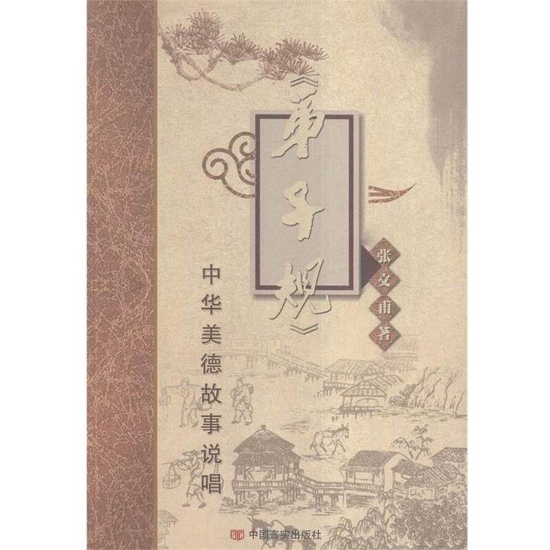【正版书籍】 《弟子规》中华美德故事说唱 张文甫 中国言实出版社