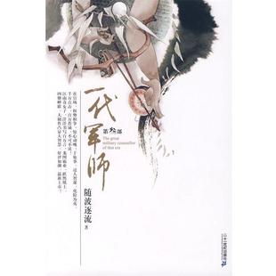 【正版书籍】 一代军师 随波逐流 著 21世纪出版社