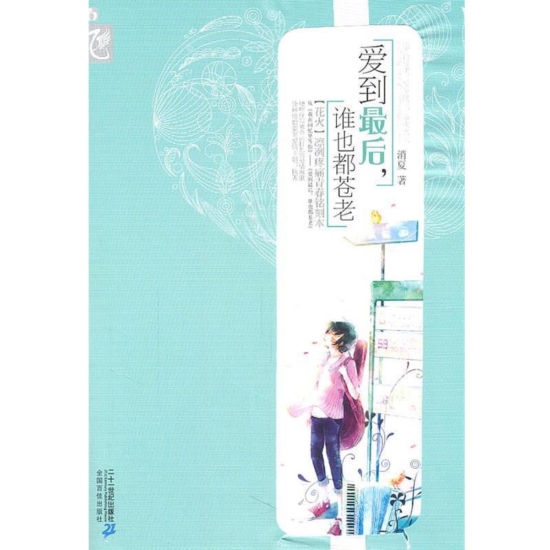 【正版书籍】 爱到最后，谁也都苍老 消夏　著 21世纪出版社