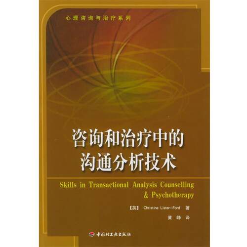 【正版书籍】 咨询和中的沟通分析技术—心理咨询与系列 （英）福特（Ford,C.L.） 著,黄峥 译 中国轻工业出版社