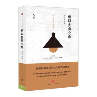 【正版书籍】 何以安身立命 许纪霖 中信出版社