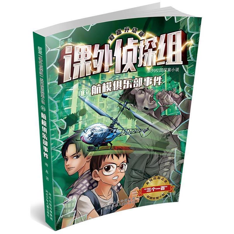 【正版书籍】 航模俱乐部事件-课外侦探组系列16 谢鑫 著作 河北少年儿童出版社