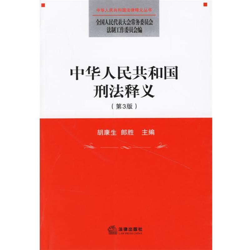 【正版书籍】 中华人民共和国刑法释义 全国人大常委会法工委 编 法律出版社