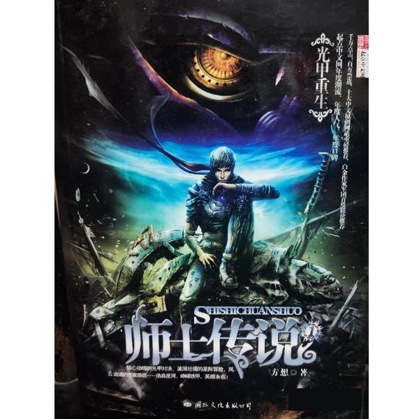 【正版书籍】 师士传说1光甲重生 方想 国际文化出版公司