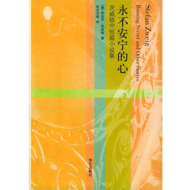 【正版书籍】 茨威格中短篇小说集:永不安宁的心 [奥]茨威格 著,张玉书 等译 华艺出版社