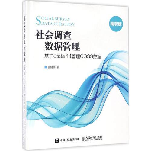 【正版书籍】 社会调查数据管理 基于Stata 14管理CGSS数据 唐丽娜 人民邮电出版社