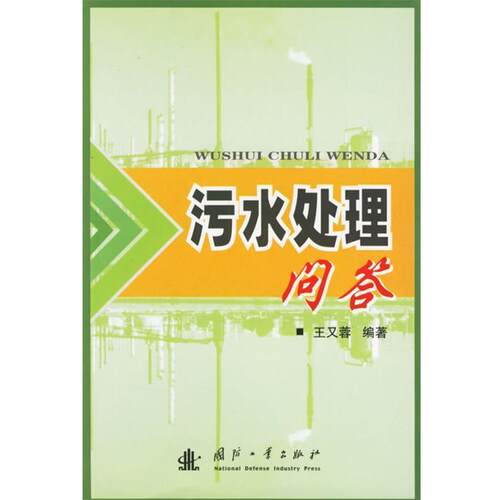【正版书籍】 污水处理部答 王又蓉 编著 国防工业出版社