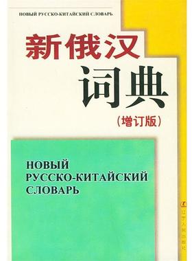 【正版书籍】 新俄汉词典精 辽宁大学外语系《新俄汉语典》(增订版)编写组 编写 辽宁人民出版社
