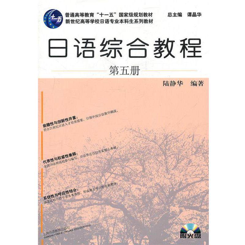 【正版书籍】 日语专业本科生教材:日语综合教程 陆静华 编著 上海外语教育出版社