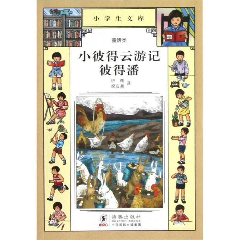【正版书籍】 小学生文库018:小彼得云游记·彼得潘 伊薇 译 海豚出版社