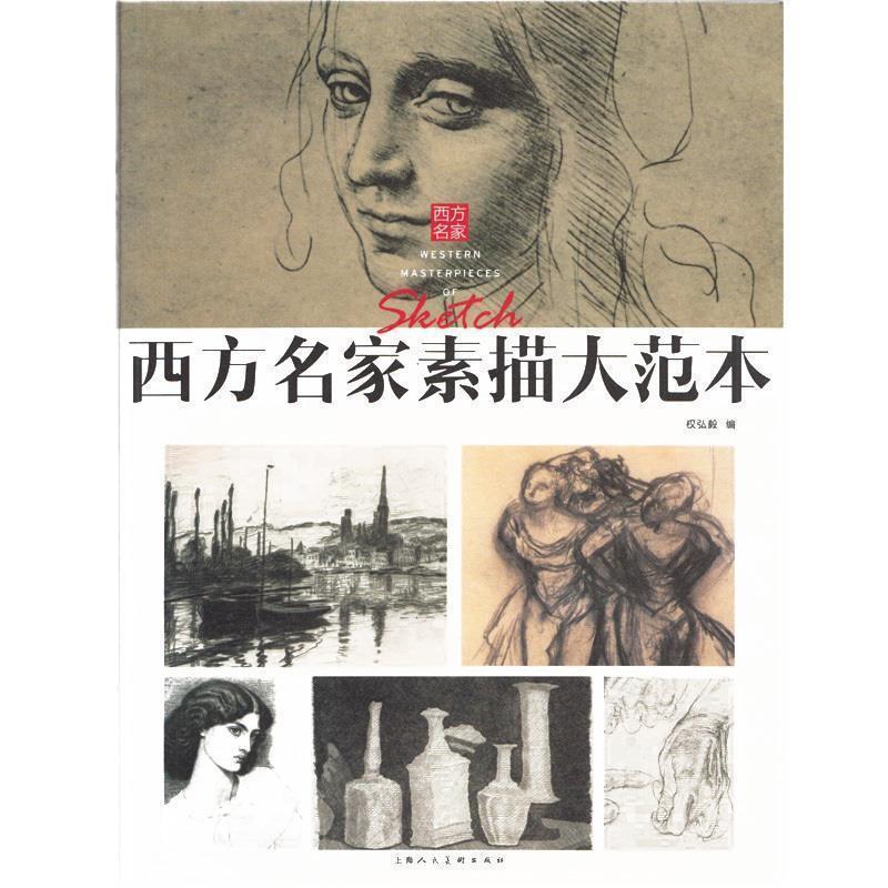 【正版书籍】 西方名家素描大范本 权弘毅 编 上海人民美术出版社