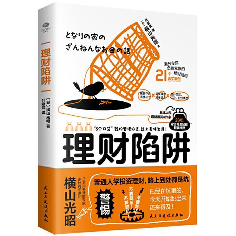 【正版书籍】 理财陷阱 【日】橫山光昭 民主与建设出版社