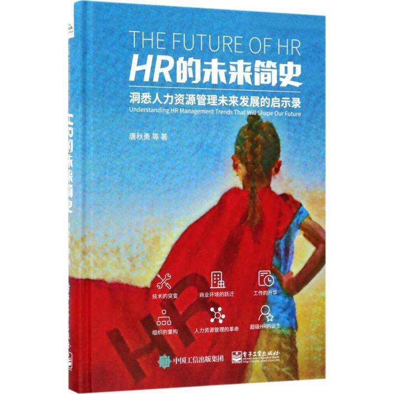 【正版书籍】 HR的未来简史 唐秋勇等 电子工业出版社