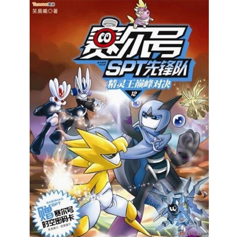 【正版书籍】 赛尔号SPT先锋队12:精灵王巅峰对决 笑晨曦 江苏少年儿童出版社