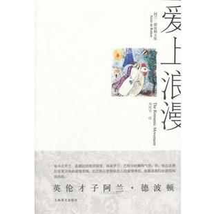 爱上浪漫 社 上海译文出版 Botton 正版 书籍 著 阿兰·德波顿 阿兰·德波顿文集 译 Alain 刘凯芳