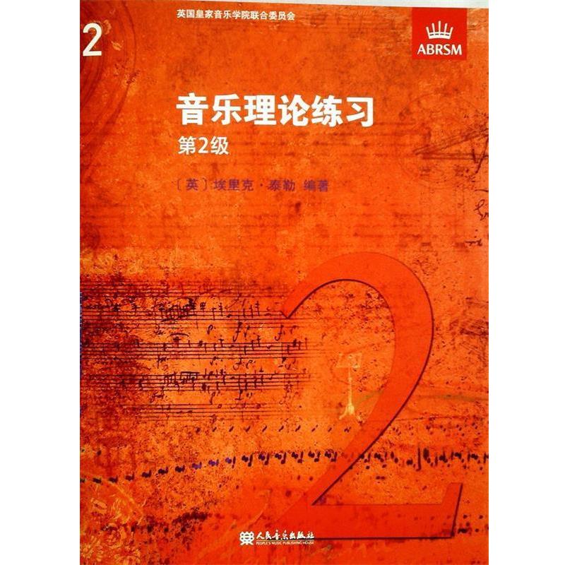 【正版书籍】 音乐理论练习--第2级 埃里克.泰勒 人民音乐出版社