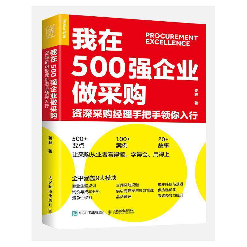 【正版书籍】 我在500强企业做采购 采购经理手把手领你入行 姜珏 人民邮电出版社