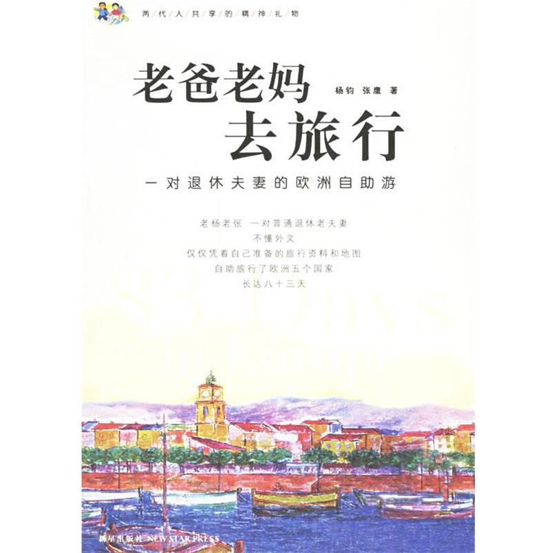 【正版书籍】 老爸老妈去旅行:一对退休夫妻的欧洲自助游 杨钧,张鹰 著 新星出版社