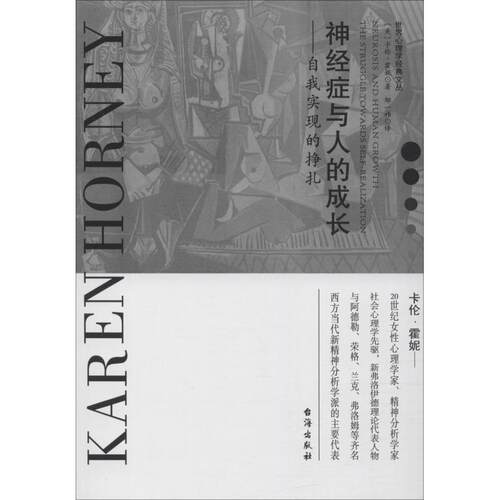 【正版书籍】 神经症与人的成长—自我实现的挣扎 (美)卡伦·霍妮(Karen Horney) 台海出版社