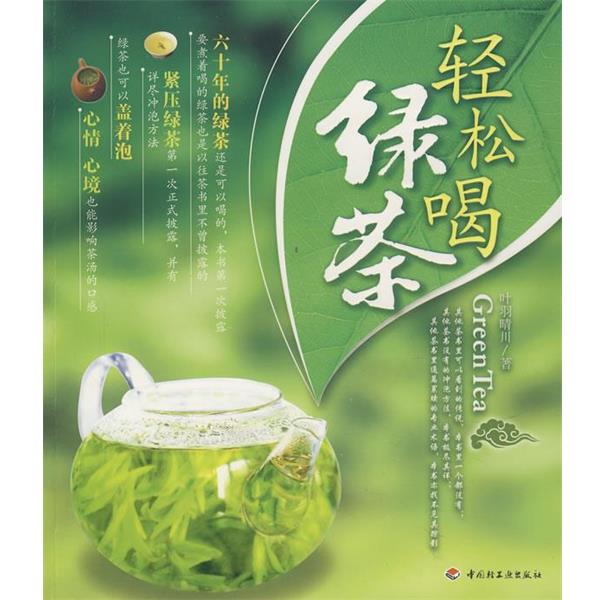 【正版书籍】 轻松喝绿茶 叶羽晴川 著 中国轻工业出版社