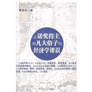 【正版书籍】 从诺奖得主到凡夫俗子的经济学谬误 黄有光 著 复旦大学出版社