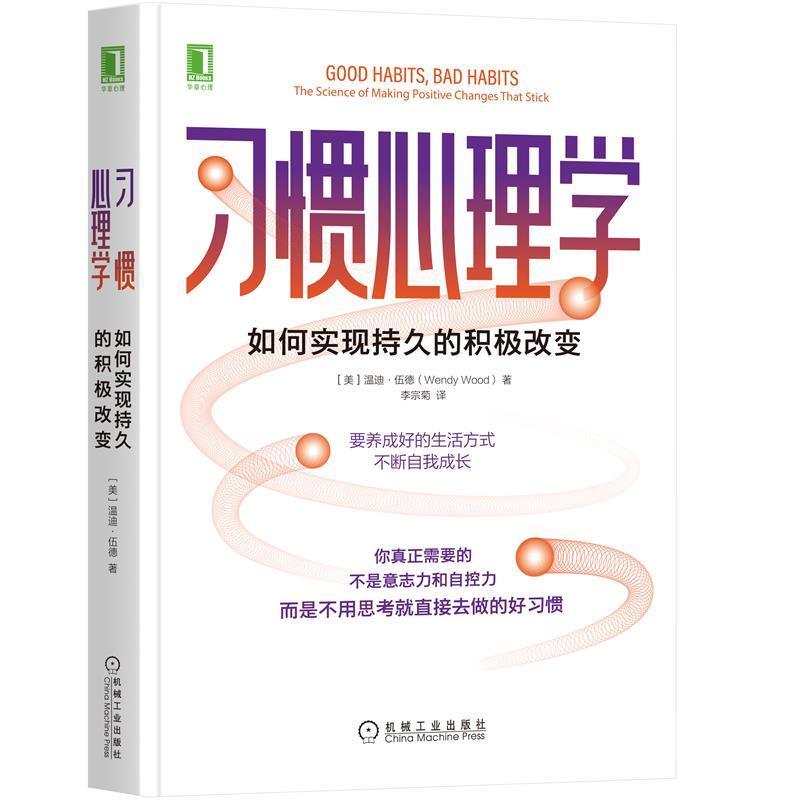 【正版书籍】 习惯心理学:如何实现持久的积极改变 温迪·伍德(WendyWood) 机械工业出版社