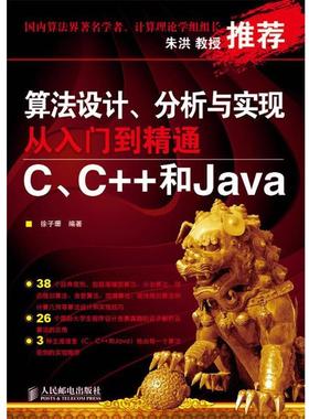 【正版书籍】 算法设计、分析与实现从入门到精通:C、C++和Java 徐子珊　编著 人民邮电出版社