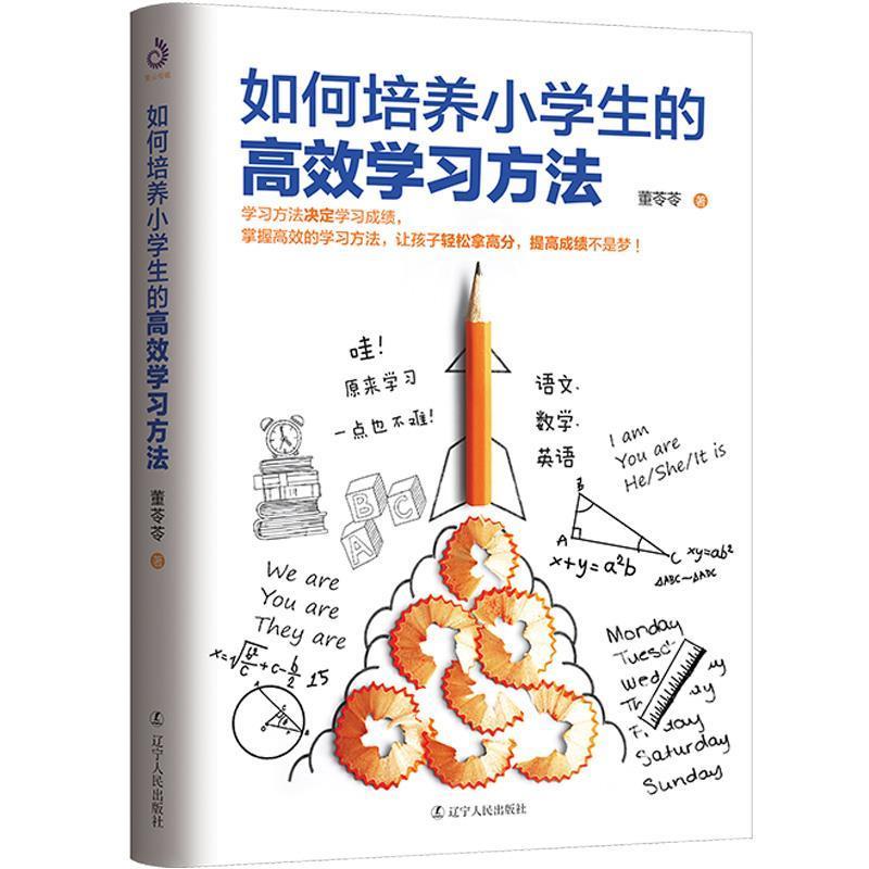 【正版书籍】 如何培养小学生的高效学习方法 董苓苓著,紫云文心出品 辽宁人民出版社
