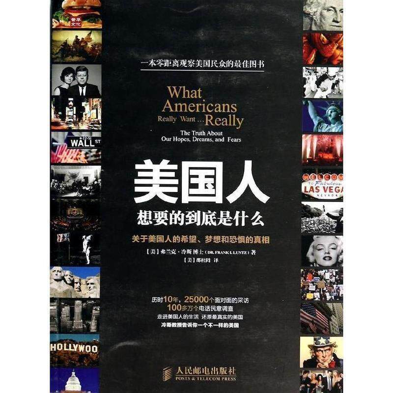 【正版书籍】 美国人想要的到底是什么:关于美国人的希望、梦想和恐惧的真相 Dr. Frank I. Luntz 人民邮电出版社