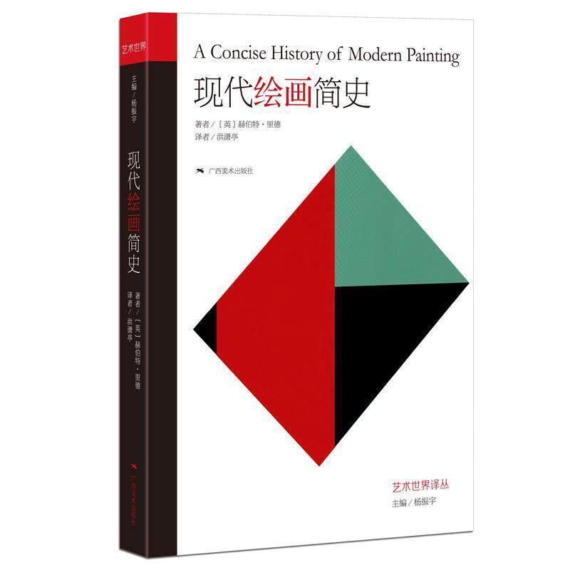 【正版书籍】 艺术世界译丛·现代绘画简史 著者：[英]赫伯特里德 译者：洪潇亭 广西美术出版社