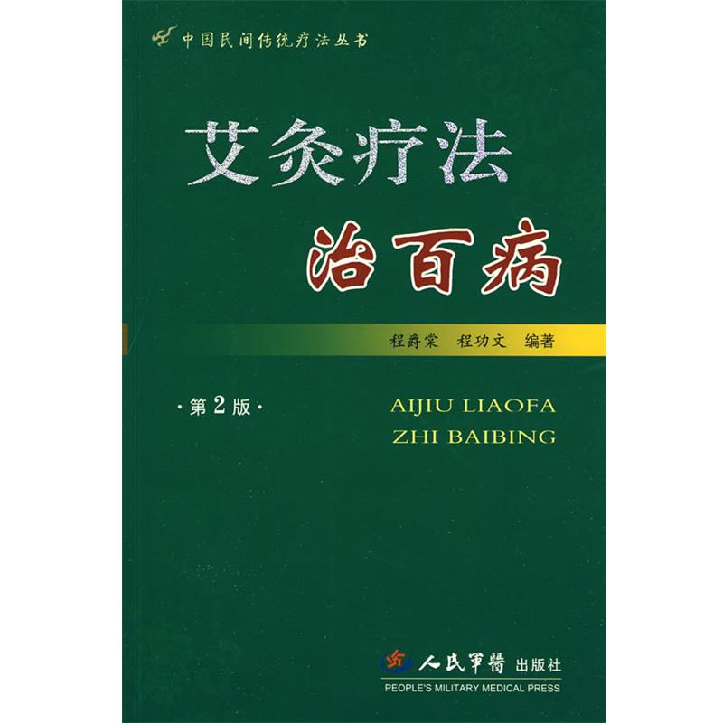 【正版书籍】 艾灸疗法治百病 程爵棠,程功文 编著 人民军医出版社
