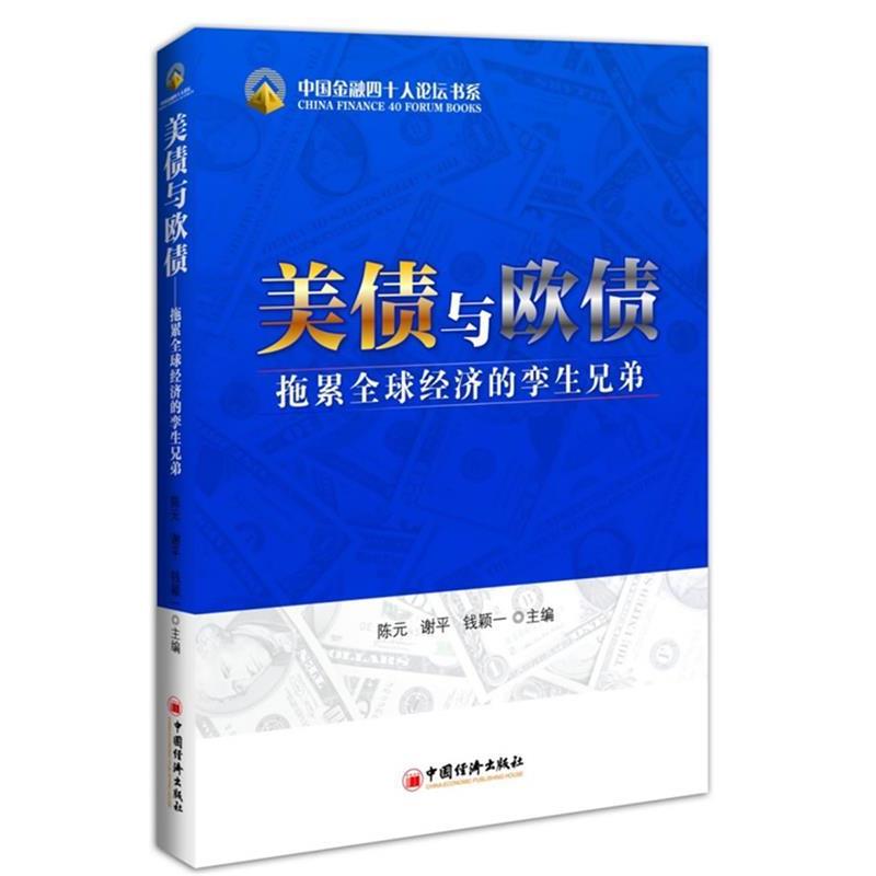 【正版书籍】 美债与欧债:拖累全球经济的孪生兄弟 陈元,谢平,钱颖一 主编 中国经济出版社