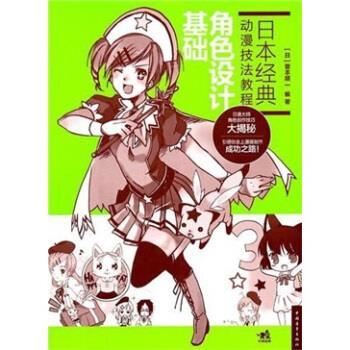 【正版书籍】 日本经典动漫技法教程:角色设计基础 菅本顺一 著,黄文娟 译 中国青年出版社