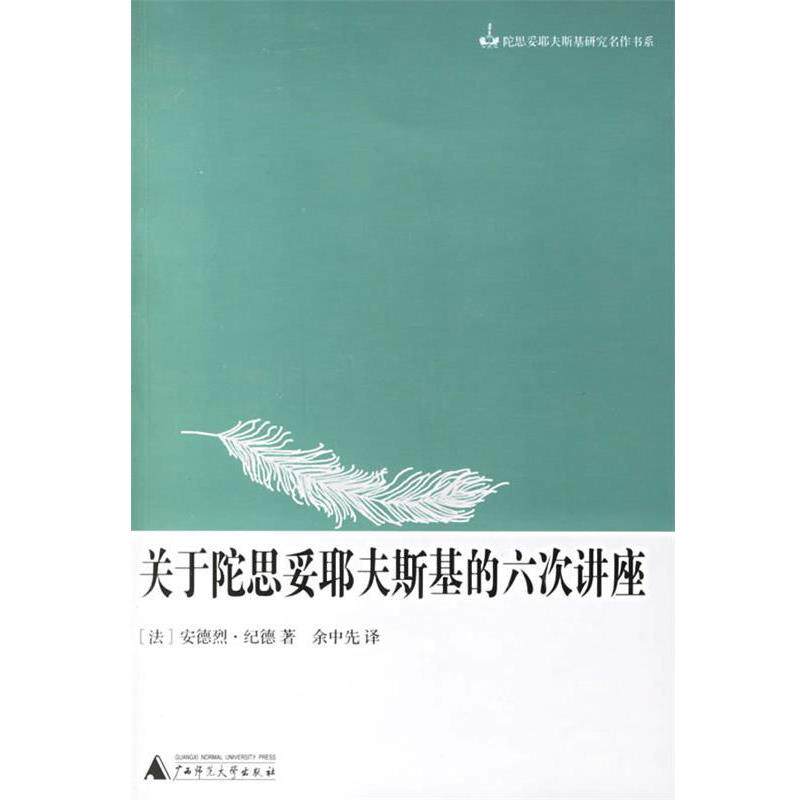 【正版书籍】 关于陀思妥耶夫斯基的六次讲座 （法）安德烈·纪德 著,余中先 译 广西师范大学出版社