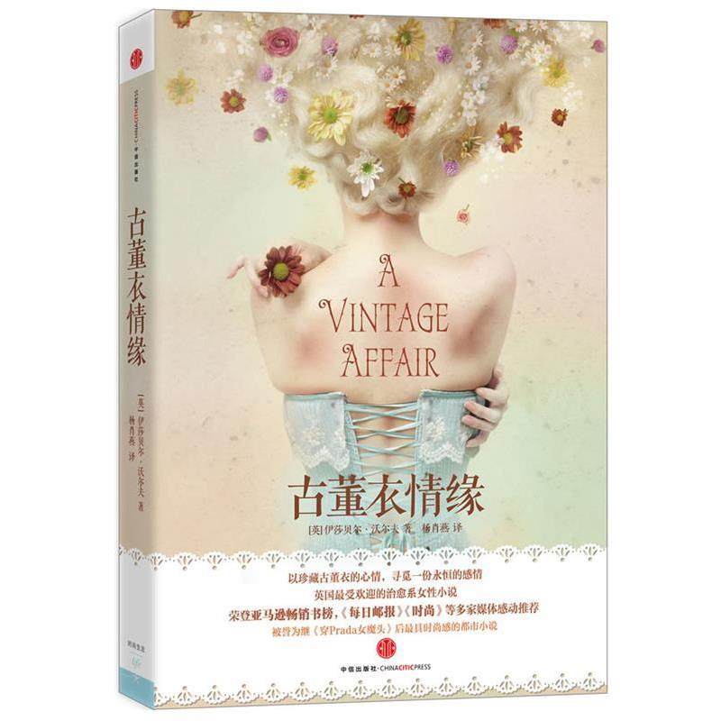 【正版书籍】 古董衣情缘 (英)伊莎贝尔·沃尔夫Isabel Wolff 中信出版社,书籍/杂志/报纸,现代/当代文学,淘宝优惠券,粉丝福利购,淘宝优惠卷