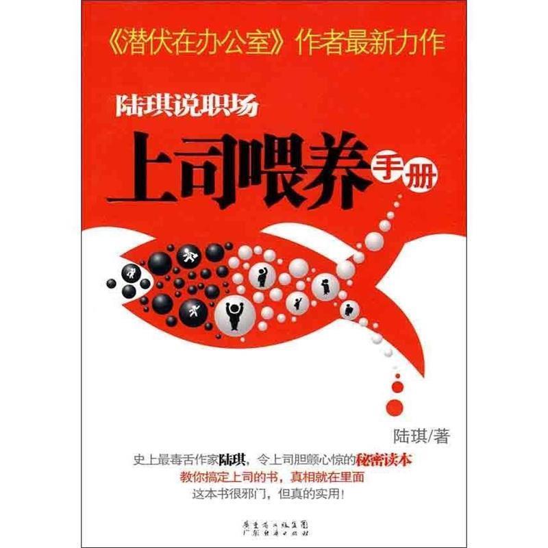 【正版书籍】 陆琪说职场:上司喂养手册 陆琪 著 广东经济出版社有限公司